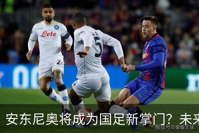 安东尼奥将成为国足新掌门？未来之路渐露曙光！