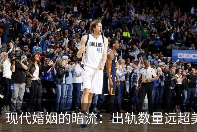 现代婚姻的暗流：出轨数量远超美国，背后真相让人惊讶！