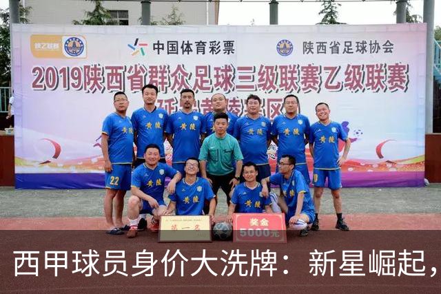 西甲球员身价大洗牌：新星崛起，老将被抛弃！