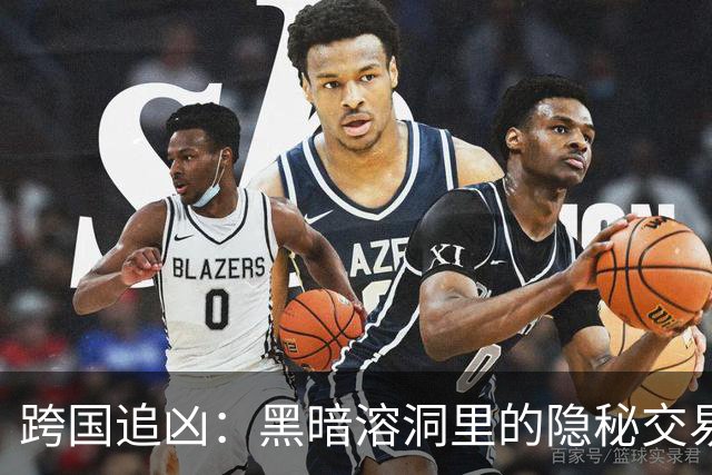 跨国追凶：黑暗溶洞里的隐秘交易与代理赌局